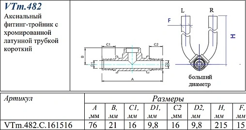 Трубка аксиальная для подключения радиатора проходная 16мм x 15мм x 16мм L-300мм Valtec VTm.482.C.161516