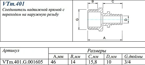 Муфта аксиальная переходная 16мм x ¾"н Valtec VTm.401.G.001605
