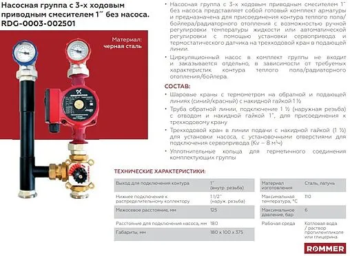 Насосный модуль с 3-х ходовым смесительным клапаном 1½&quot;н х 1&quot;в Rommer RDG-0003-002501 без насоса