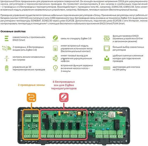 Центр коммутации с 6-тью беспроводными зонами ZigBee + 2-мя проводными зонами НЗ 230В ENGO CONTROLBOX ECB62-ZB