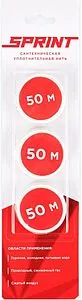Нить уплотнительная набор катушек 3х50м SPRINT 61014 Нить уплотнительная набор катушек 3х50м SPRINT 61014, 1