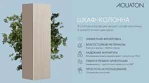 Шкаф-пенал подвесной Aquaton Ар-Деко 40 кашемир 1A280503DD6E0, 2