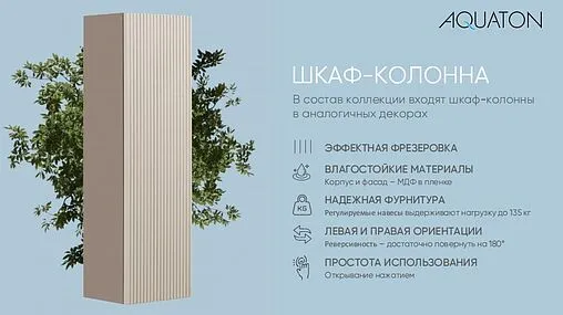 Шкаф-пенал подвесной Aquaton Ар-Деко 40 кашемир 1A280503DD6E0