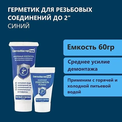 Клей-герметик анаэробный 60г синий СантехМастер Гель 61031