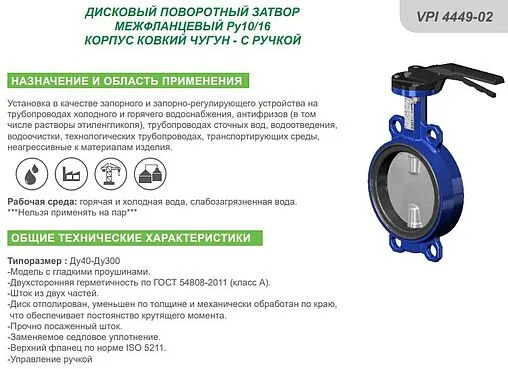 Затвор дисковый поворотный межфланцевый Ду50 Ру16 Tecofi VPI4449-02EP0050