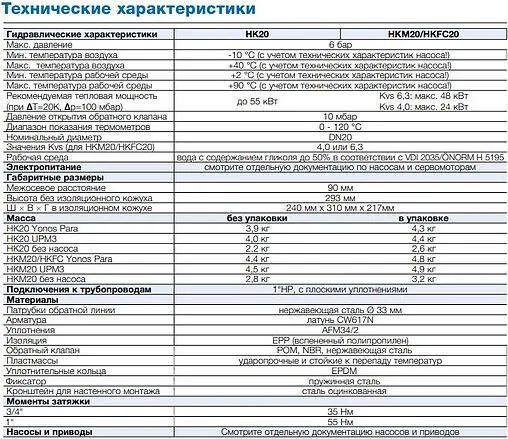 Насосный модуль с 3-х ходовым смесительным клапаном и сервоприводом 1&quot;н х 1&quot;н WATTS FlowBox HKM20 10077147 без насоса