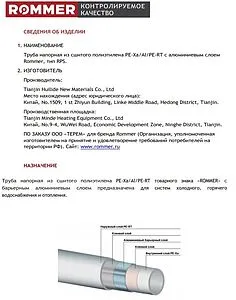 Труба металлополимерная Rommer Stabil 16.2 x 2.6 мм PE-Xa/AL/PE-RT бухта 100м RPS-0001-001626 Труба металлополимерная Rommer Stabil 16.2 x 2.6 мм PE-Xa/AL/PE-RT бухта 100м RPS-0001-001626, 2