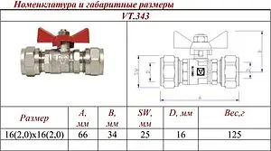 Кран шаровый для мп трубы 16мм x 16мм Valtec VT.343.N.1616 Кран шаровый для мп трубы 16мм x 16мм Valtec VT.343.N.1616, 2