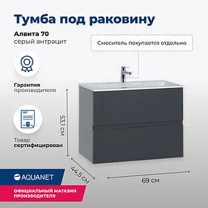 Тумба-умывальник подвесная Aquanet Алвита 70 серый антрацит 00183992+00182523, 2