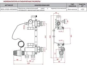 Узел насосно-смесительный без насоса Rommer RDG-0120-009000, 2