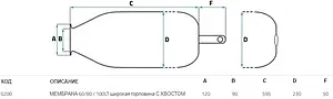 Мембрана для гидроаккумулятора SeFa 60/80/100LT-90-120 F0A0200 Мембрана для гидроаккумулятора SeFa 60/80/100LT-90-120 F0A0200, 2
