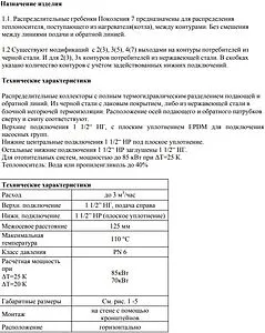 Коллектор распределительный 7 контуров 1½&quot;н x 1½&quot;нг Meibes M66301.41RU, 3