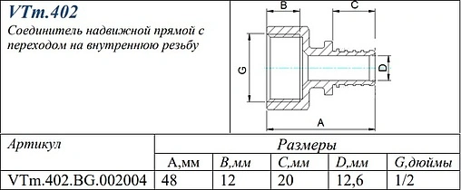 Муфта аксиальная переходная 20мм x ½&quot;в Valtec VTm.402.BG.002004