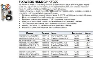 Насосный модуль с 3-х ходовым смесительным клапаном и сервоприводом 1&quot;н х 1&quot;н WATTS FlowBox HKM20 10077147 без насоса, 3