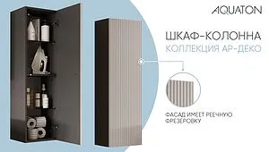 Шкаф-пенал подвесной Aquaton Ар-Деко 40 серый кобальт 1A280503DD8D0, 5