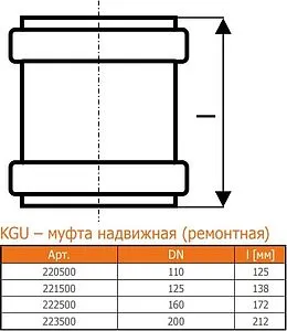 Муфта надвижная (ремонтная) наружная D=160мм Ostendorf KGU 222500 Муфта надвижная (ремонтная) наружная D=160мм Ostendorf KGU 222500, 2