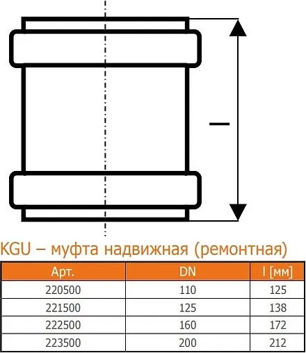 Муфта надвижная (ремонтная) наружная D=200мм Ostendorf KGU 223500