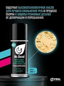Смазка-азрозоль для монтажа труб 210мл Mr.Bond QuickSPACER 907 4090700210 Смазка-азрозоль для монтажа труб 210мл Mr.Bond QuickSPACER 907 4090700210, 4