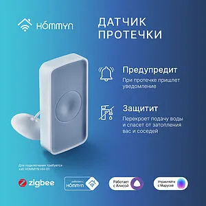 Датчик контроля протечки воды HOMMYN WS-20-Z, 2