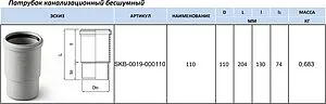 Патрубок компенсационный внутренний бесшумный D=110мм Stout SKB-0019-000110, 2