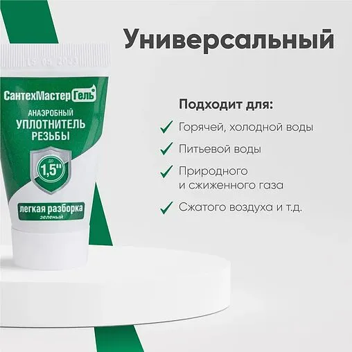 Клей-герметик анаэробный 15г зеленый СантехМастер Гель 61033
