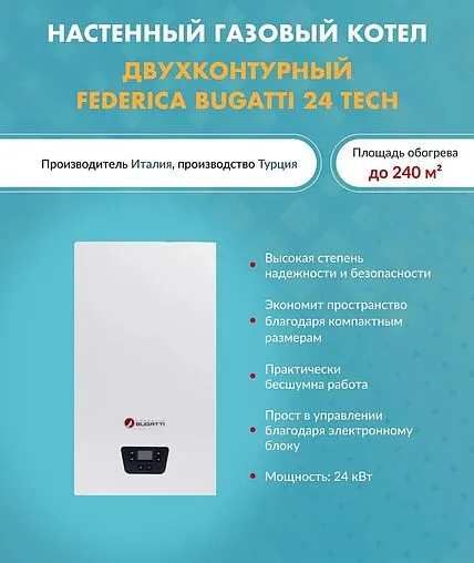 Настенный газовый котел двухконтурный турбированный 24кВт Federica Bugatti TECH 24 317051750 Настенный газовый котел двухконтурный турбированный 24кВт Federica Bugatti TECH 24 317051750