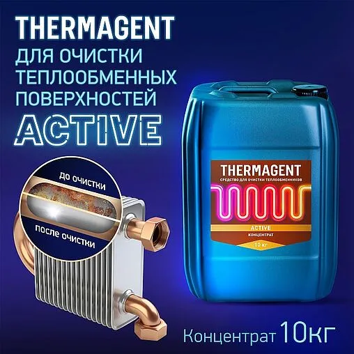 Жидкость для промывки систем отопления Thermagent Active 10кг 645465