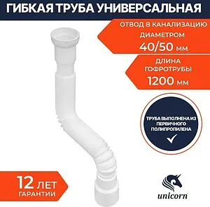 Слив гофрированный Unicorn 1½x40/50мм L=370-1200мм D125 Слив гофрированный Unicorn 1½x40/50мм L=370-1200мм D125, 3