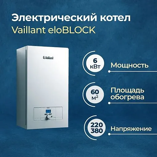 Котел электрический одноконтурный 6кВт Vaillant eloBLOCK VE 6 0010023654 Котел электрический одноконтурный 6кВт Vaillant eloBLOCK VE 6 0010023654