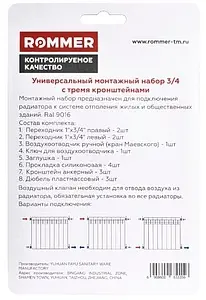 Комплект радиаторный универсальный ¾" Rommer белый 3 кронштейна Комплект радиаторный универсальный ¾" Rommer белый 3 кронштейна, 3