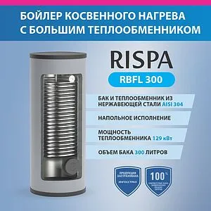 Бойлер косвенного нагрева с возможностью установки ТЭНа Rispa (115 кВт) RBFL 300, 4