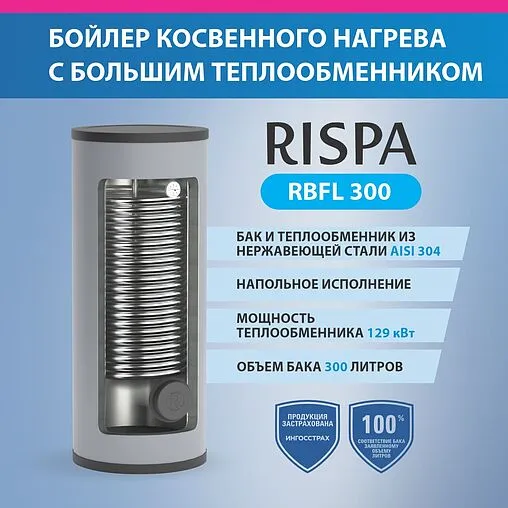 Бойлер косвенного нагрева с возможностью установки ТЭНа Rispa (115 кВт) RBFL 300