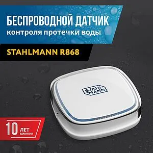Датчик контроля протечки воды Stahlmann R868 2282758 Датчик контроля протечки воды Stahlmann R868 2282758, 2