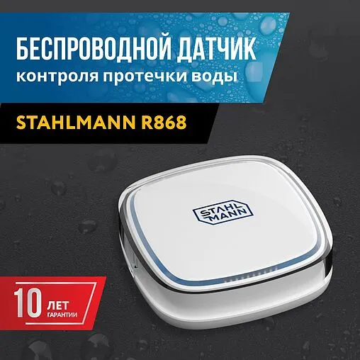 Датчик контроля протечки воды Stahlmann R868 2282758
