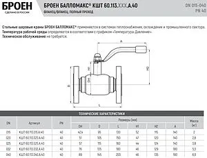 Кран шаровый фланцевый Ду15 Ру40 Broen БАЛЛОМАКС КШТ 60.113.015.А.40, 2