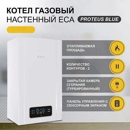 Настенный газовый котел двухконтурный турбированный 33кВт E.C.A. PROTEUS PLUS BLUE 33 HM NG 8216626004 Настенный газовый котел двухконтурный турбированный 33кВт E.C.A. PROTEUS PLUS BLUE 33 HM NG 8216626004
