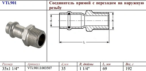 Муфта пресс переходная 35мм x 1¼&quot;н Valtec VT.INOX-PRESS VTi.901.I.003507