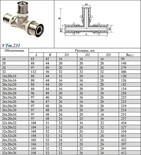Тройник пресс соединительный 16мм Valtec VTm.231.N.161616
