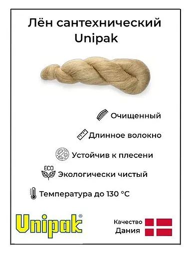 Лён сантехнический (коса) 500г Unipak Unigarn 1500450