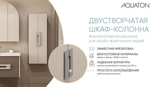 Шкаф-пенал подвесной Aquaton Ар-Деко 40 кашемир 1A284703DD6E0