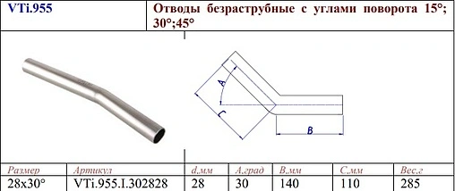 Отвод безраструбный 28мм угол 30° Valtec VT.INOX-PRESS VTi.955.I.302828