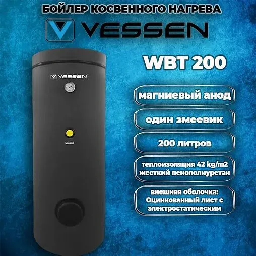 Бойлер косвенного нагрева Vessen WBT 200 2000000007854