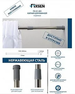 Карниз для ванны телескопический Fixsen хром 51-201, 4