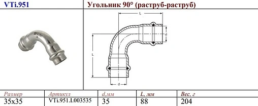 Уголок пресс двухраструбный 35мм угол 90° Valtec VT.INOX-PRESS VTi.951.I.003535