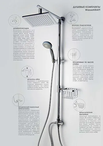 Душевая система без смесителя Wasserkraft хром A015