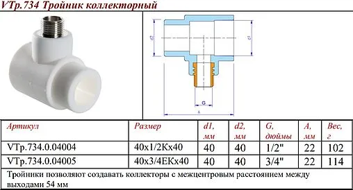 Тройник коллекторный полипропиленовый 40 мм х ¾&quot;ек Valtec VTp.734.0.04005