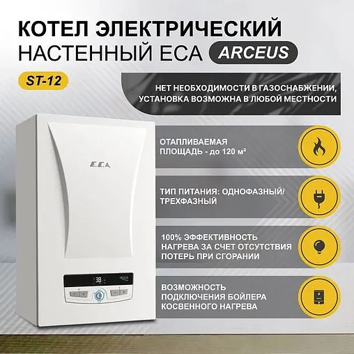 Котел электрический одноконтурный 12кВт E.C.A. Arceus ST - 12 8216264000 Котел электрический одноконтурный 12кВт E.C.A. Arceus ST - 12 8216264000