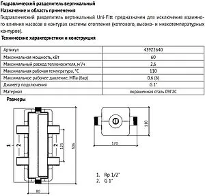 Гидрострелка 2.6 м³/час до 60 кВт 1&quot;н x 1&quot;н Uni-fitt 439Z2640, 2