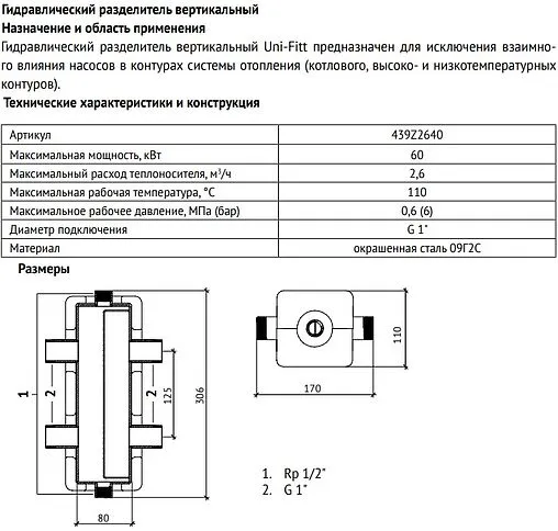 Гидрострелка 2.6 м³/час до 60 кВт 1&quot;н x 1&quot;н Uni-fitt 439Z2640