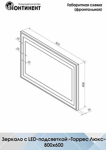 Зеркало с подсветкой Continent Торрес Люкс 60x80 белый ЗЛП158